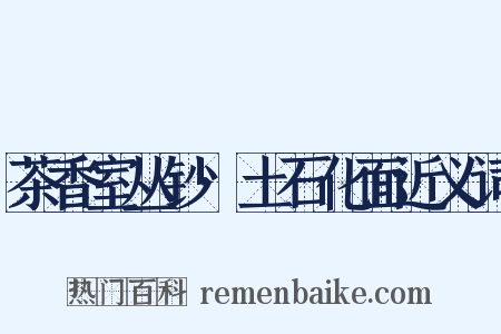 茶香室丛钞·土石化面近义词是什么意思的图片